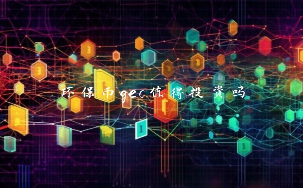 环保币gec值得投资吗