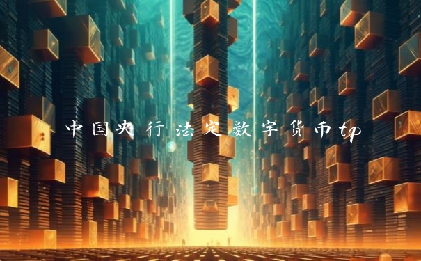 中国央行法定数字货币tp