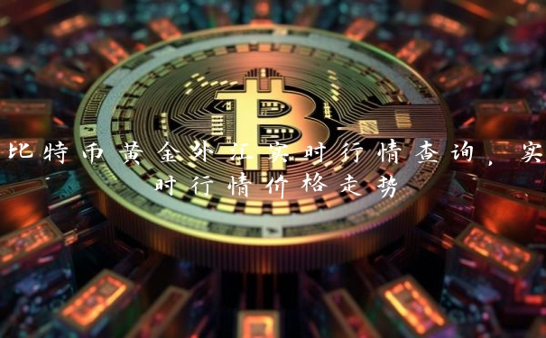 比特币黄金外汇实时行情查询，实时行情价格走势