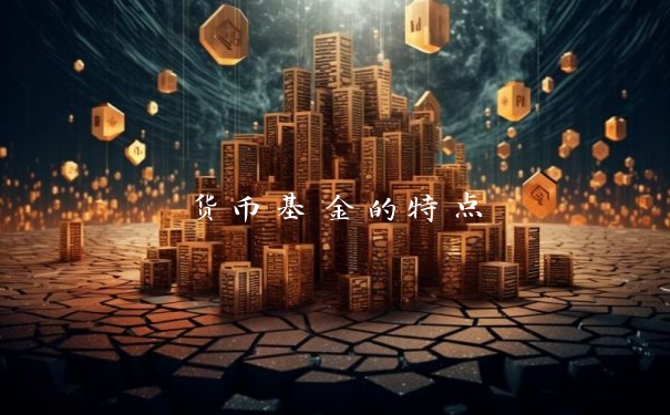 货币基金的特点