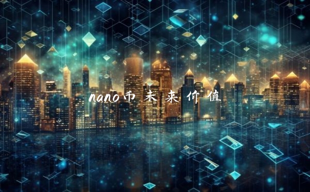 nano币未来价值